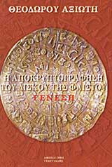 Η αποκρυπτογράφηση του δίσκου της Φαιστού