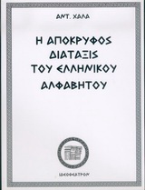Η απόκρυφος διάταξις του ελληνικού αλφαβήτου