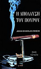 Η απόλαυση του πούρου