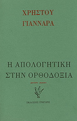 Η απολογητική στα όρια της ορθοδόξου θεολογίας