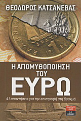 Η απομυθοποίηση του ευρώ
