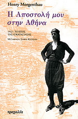Η αποστολή μου στην Αθήνα