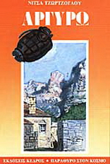 Η Αργυρώ