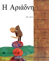 Η Αριάδνη