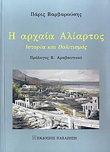 Η αρχαία Αλίατρος