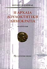 Η αρχαία δουλοκτητική δημοκρατία