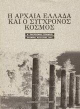 Η αρχαία Ελλάδα και ο σύγχρονος κόσμος