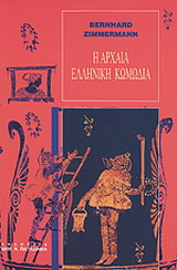 Η αρχαία ελληνική κωμωδία