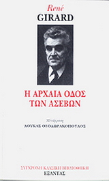 Η αρχαία οδός των ασεβών