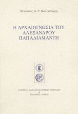 Η αρχαιογνωσία του Αλέξανδρου Παπαδιαμάντη