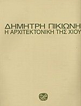 Η αρχιτεκτονική της Χίου