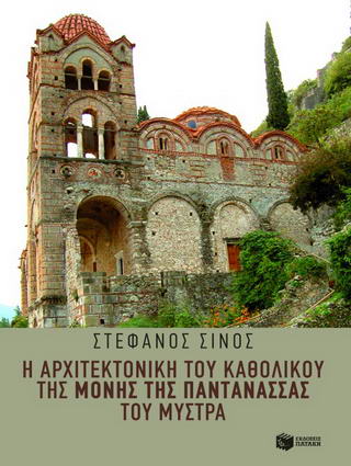 Η αρχιτεκτονική του καθολικού της Μονής της Παντάνασσας του Μυστρά
