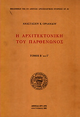 Η αρχιτεκτονική του Παρθενώνος