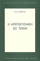 Η αρχιτεκτονική ως τέχνη