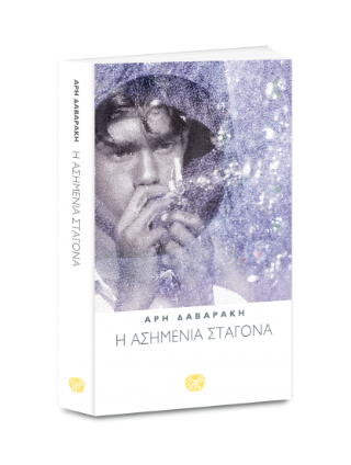 Η ασημένια σταγόνα