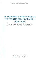 Η ασκηθείσα στην Ελλάδα πολιτική μεταπολεμικά 1950-2012