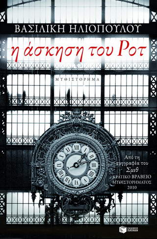 Η άσκηση του Ροτ
