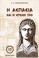 Η Ασπασία και η εποχή της