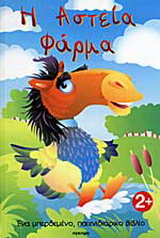 Η αστεία φάρμα