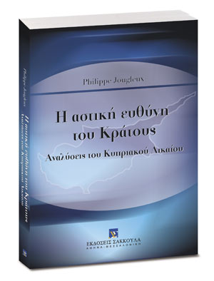 Η αστική ευθύνη του κράτους