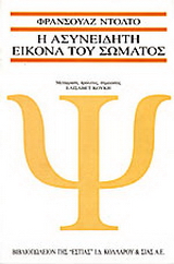 Η ασυνείδητη εικόνα του σώματος