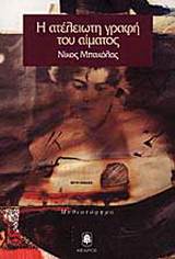 Η ατέλειωτη γραφή του αίματος