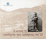 Η αττική γη υποδέχεται τους πρόσφυγες του ’22