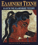 Η αυγή της ελληνικής τέχνης
