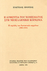 Η αυθεντία του νομίσματος στη νεοελληνική κοινωνία