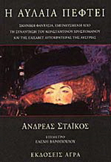 Η αυλαία  πέφτει