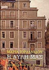 Η αυλή μας