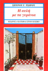 Η αυλή με τα γεράνια