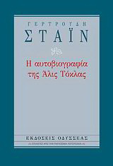Η αυτοβιογραφία της Άλις Τόκλας