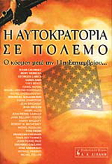 Η αυτοκρατορία σε πόλεμο