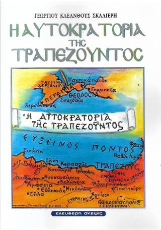 Η αυτοκρατορία της Τραπεζούντος