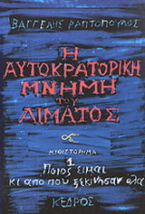 Η αυτοκρατορική μνήμη του αίματος