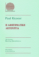 Η αφηγηματική λειτουργία