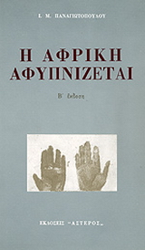 Η Αφρική αφυπνίζεται