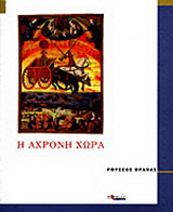 Η άχρονη χώρα