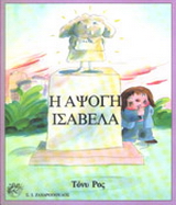 Η άψογη Ισαβέλα