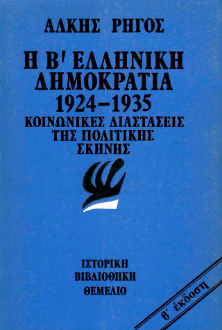 Η Β ελληνική δημοκρατία