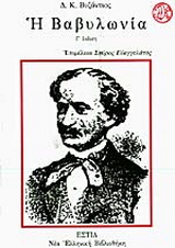 Η Βαβυλωνία