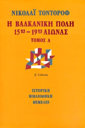 Η βαλκανική πόλη