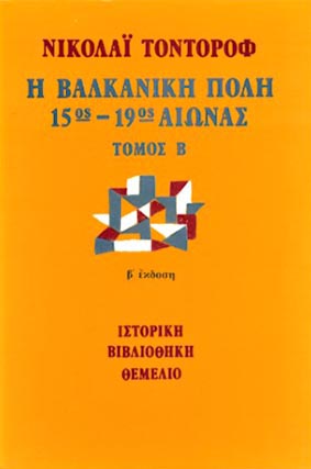 Η βαλκανική πόλη