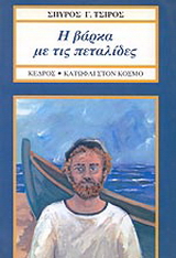Η βάρκα με τις πεταλίδες
