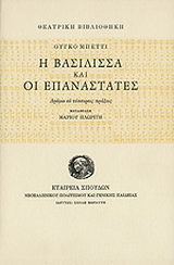 Η βασίλισσα και οι επαναστάτες