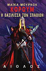 Η βασίλισσα των σπαθιών
