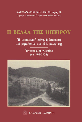 Η Βέλλα της Ηπείρου