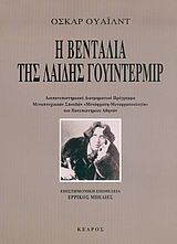 Η βεντάλια της λαίδης Γουίντερμιρ