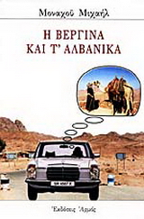Η Βεργίνα και τ’ αλβανικά